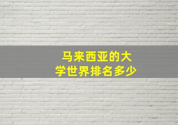 马来西亚的大学世界排名多少