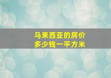 马来西亚的房价多少钱一平方米