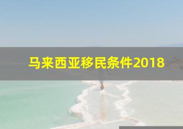 马来西亚移民条件2018