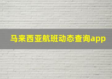 马来西亚航班动态查询app