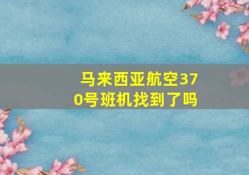 马来西亚航空370号班机找到了吗