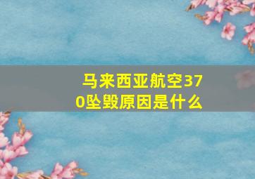 马来西亚航空370坠毁原因是什么