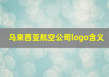 马来西亚航空公司logo含义