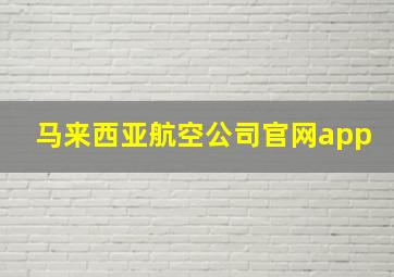 马来西亚航空公司官网app