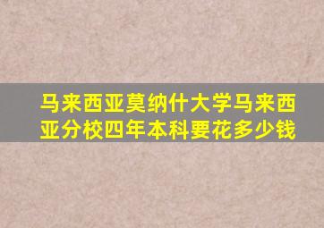 马来西亚莫纳什大学马来西亚分校四年本科要花多少钱