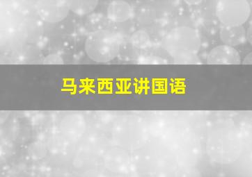 马来西亚讲国语