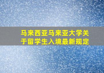 马来西亚马来亚大学关于留学生入境最新规定