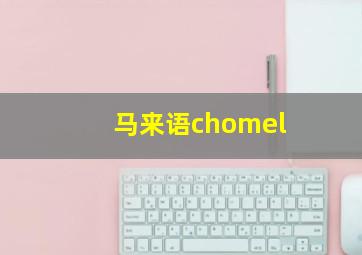 马来语chomel