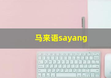 马来语sayang