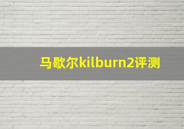 马歇尔kilburn2评测