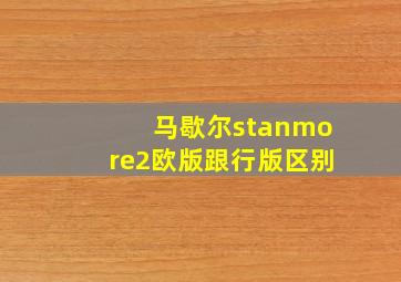 马歇尔stanmore2欧版跟行版区别