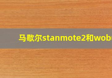 马歇尔stanmote2和woburn