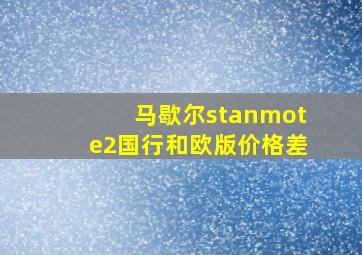 马歇尔stanmote2国行和欧版价格差