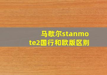 马歇尔stanmote2国行和欧版区别