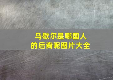 马歇尔是哪国人的后裔呢图片大全