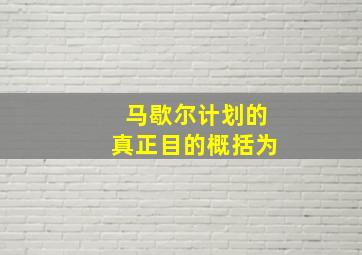 马歇尔计划的真正目的概括为