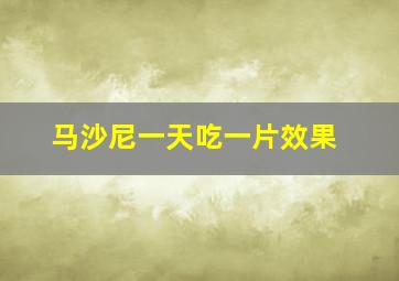 马沙尼一天吃一片效果