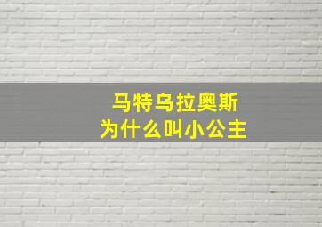 马特乌拉奥斯为什么叫小公主