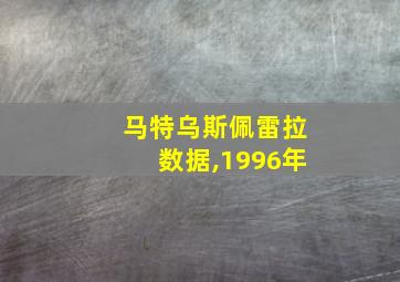 马特乌斯佩雷拉数据,1996年