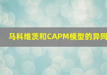 马科维茨和CAPM模型的异同