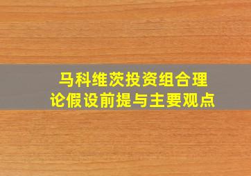 马科维茨投资组合理论假设前提与主要观点