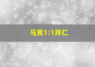 马竞1:1拜仁