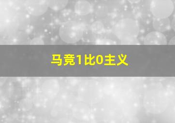 马竞1比0主义