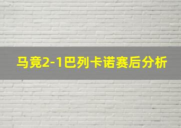 马竞2-1巴列卡诺赛后分析