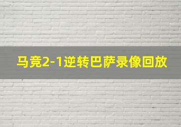 马竞2-1逆转巴萨录像回放