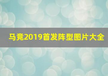 马竞2019首发阵型图片大全