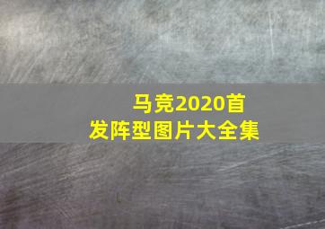 马竞2020首发阵型图片大全集