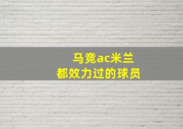 马竞ac米兰都效力过的球员