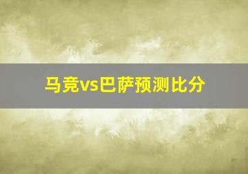 马竞vs巴萨预测比分