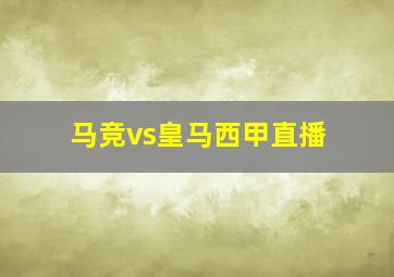 马竞vs皇马西甲直播