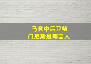 马竞中后卫希门尼斯是哪国人