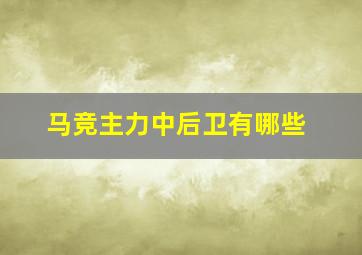 马竞主力中后卫有哪些