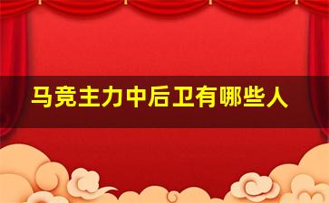 马竞主力中后卫有哪些人