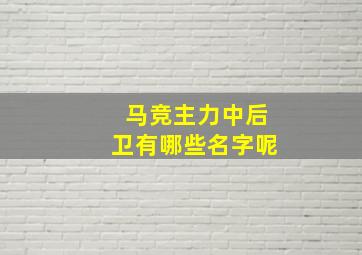 马竞主力中后卫有哪些名字呢