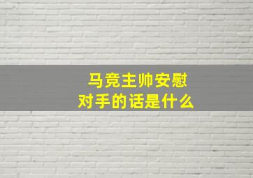 马竞主帅安慰对手的话是什么