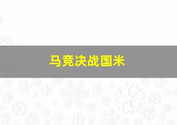 马竞决战国米