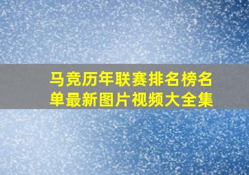 马竞历年联赛排名榜名单最新图片视频大全集