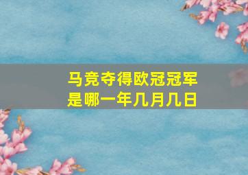 马竞夺得欧冠冠军是哪一年几月几日