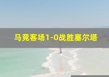 马竞客场1-0战胜塞尔塔