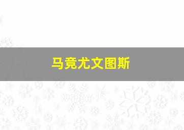 马竞尤文图斯