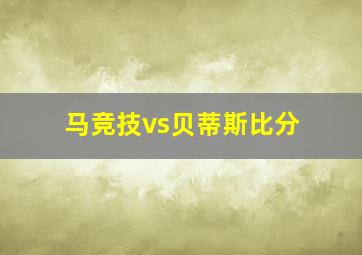 马竞技vs贝蒂斯比分