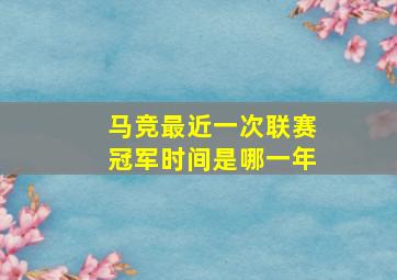 马竞最近一次联赛冠军时间是哪一年