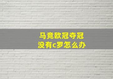 马竞欧冠夺冠没有c罗怎么办