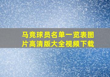 马竞球员名单一览表图片高清版大全视频下载