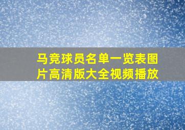 马竞球员名单一览表图片高清版大全视频播放