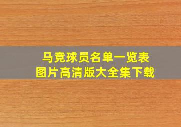 马竞球员名单一览表图片高清版大全集下载